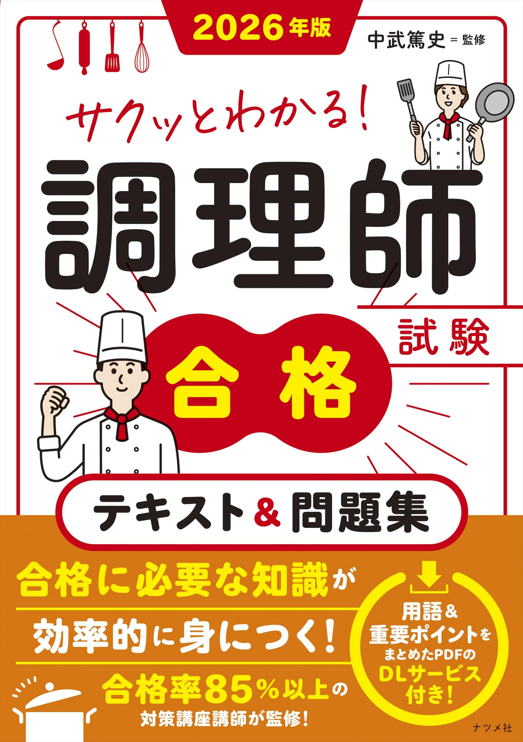 食品, 烹调相关资格 - 調理師試験合格テキスト&問題集