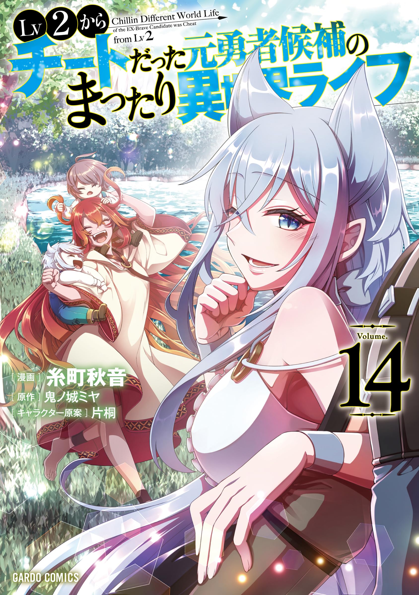 漫画 コミック 異世界 ファンタジー 14巻 冒険 魔法 追放 勇者 ライフ ストーリー 読み物 書籍 本 単行本