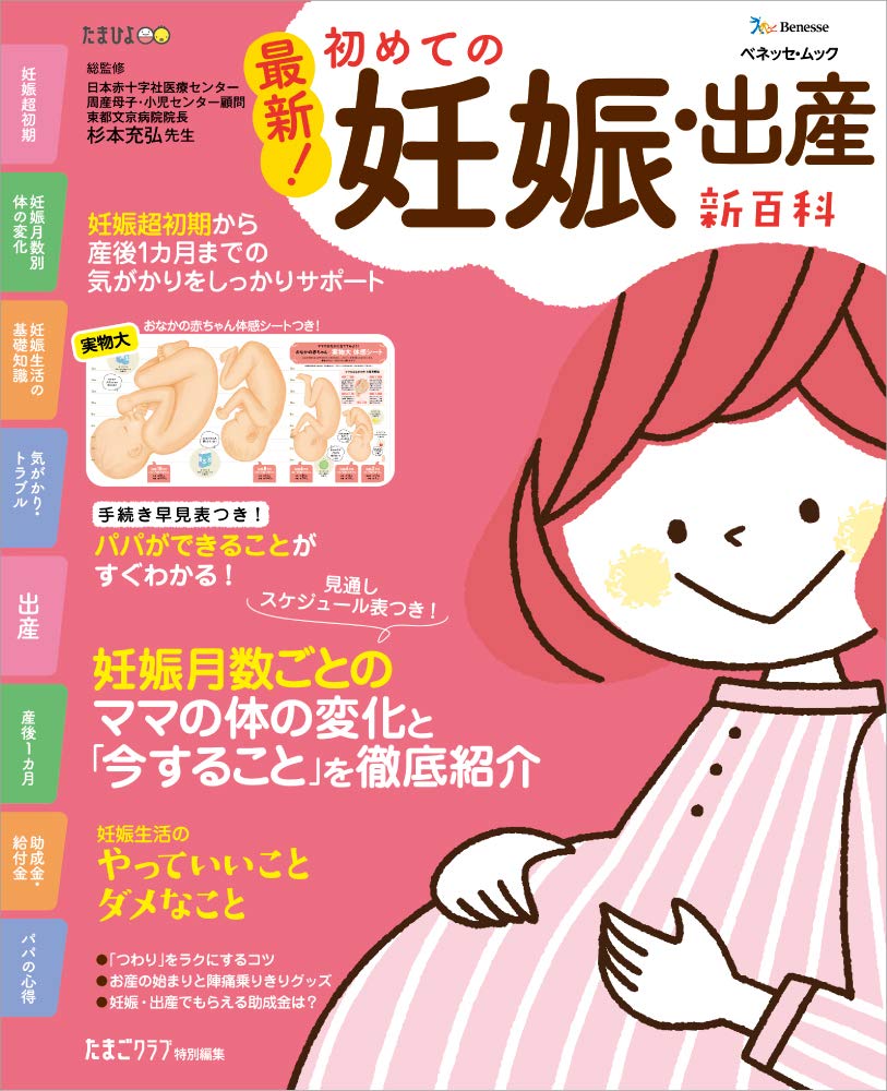 乐天商城 - 妊娠 出産 育児 書籍 ガイドブック マニュアル 育児書 基礎知識 妊娠期 出産準備 育児百科 ライフスタイル 育児サポート マタニティ 育児アドバイス 妊娠生活 出産準備品 育児グッズ 知識習