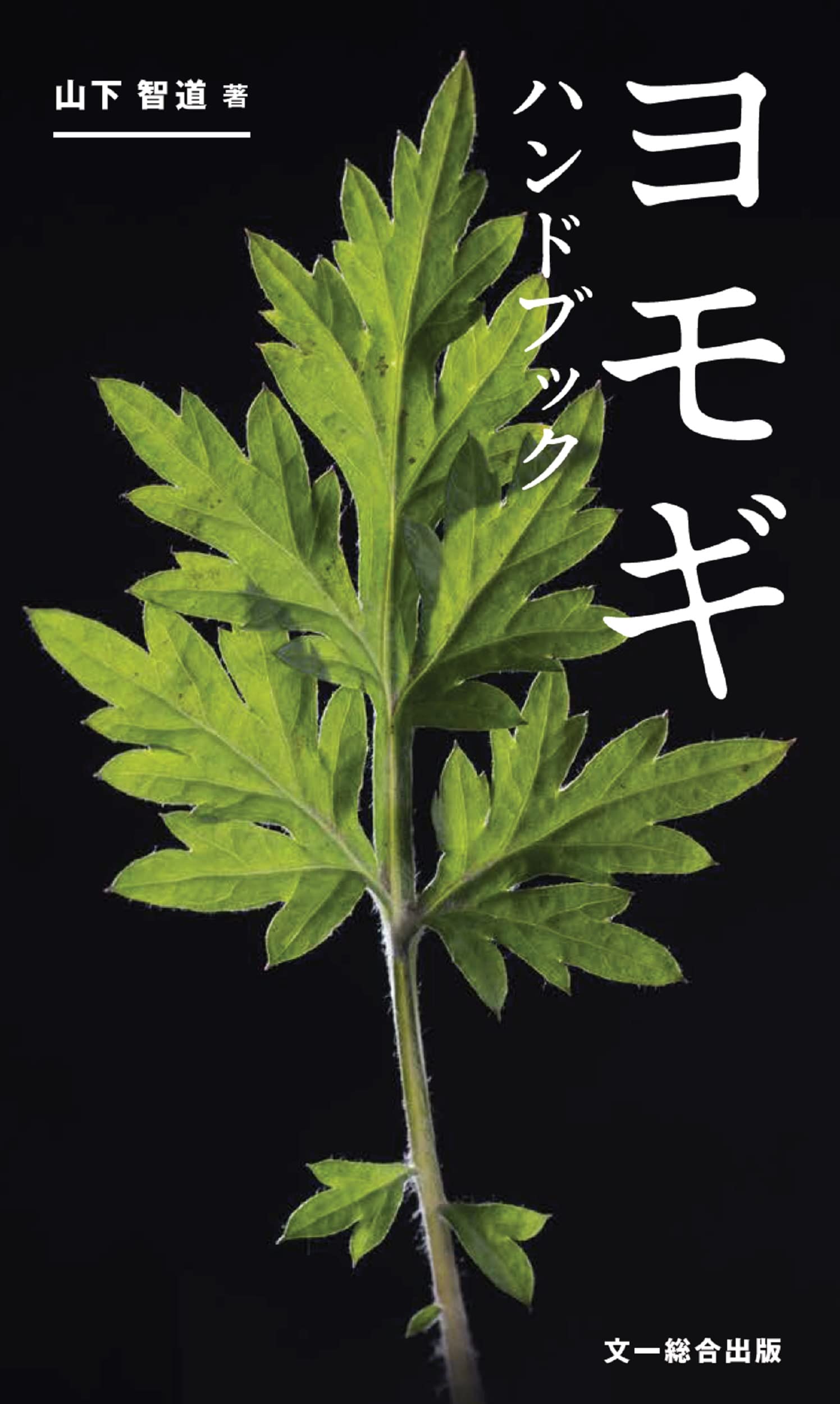 Other - ヨモギの活用法と知識を解説したハンドブック 植物の効能と暮らしへの取り入れ方 薬草の基礎知識と活用ガイド 伝統的な健康習慣を学ぶ実用書