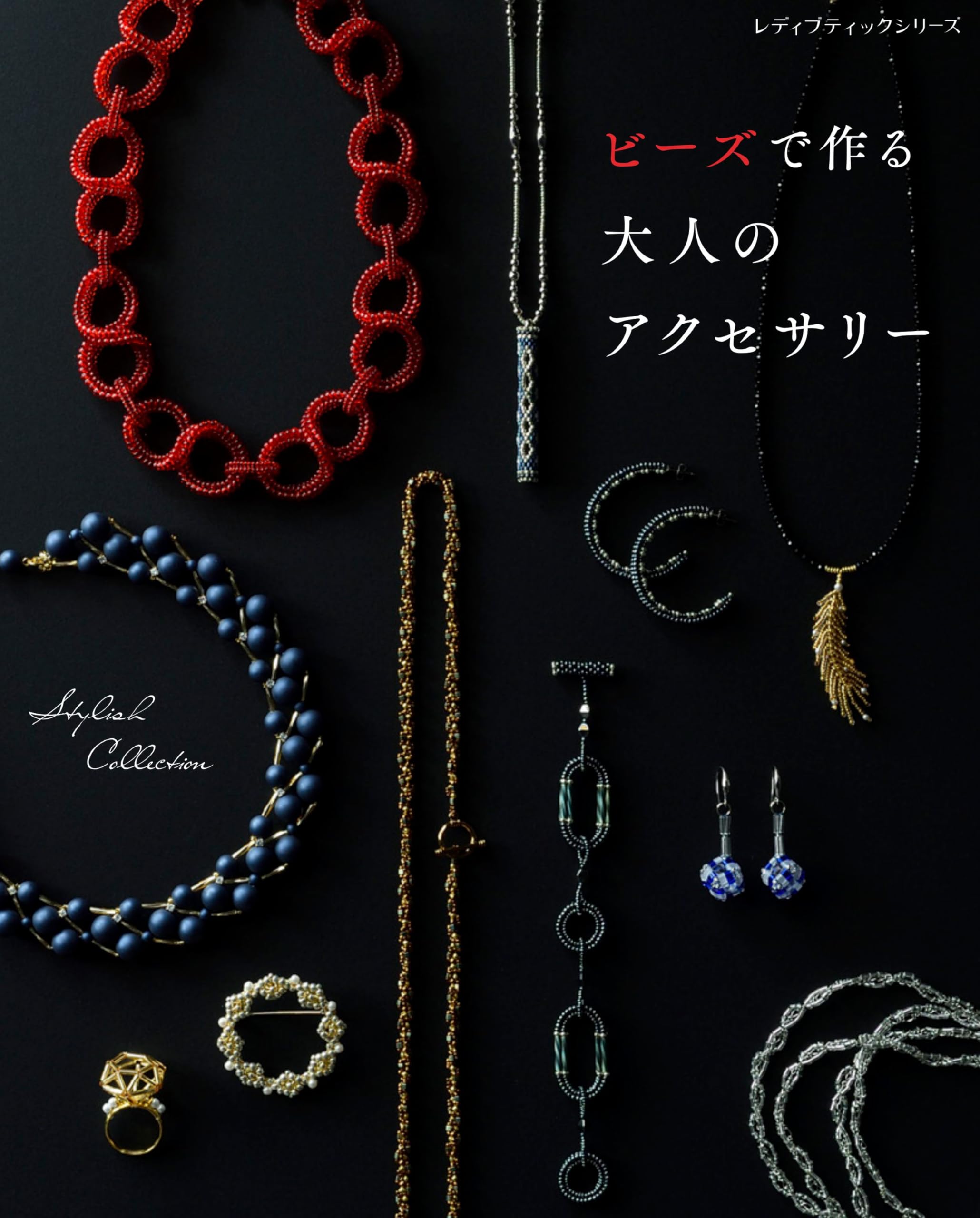 乐天商城 - ビーズアクセサリー 作り方 本 手芸 趣味 実用 図書 制作 レシピ集 初心者向け デザイン集 掲載作品集 ビーズ手芸 ハンドメイド 手作り 基礎知識 技法 解説書