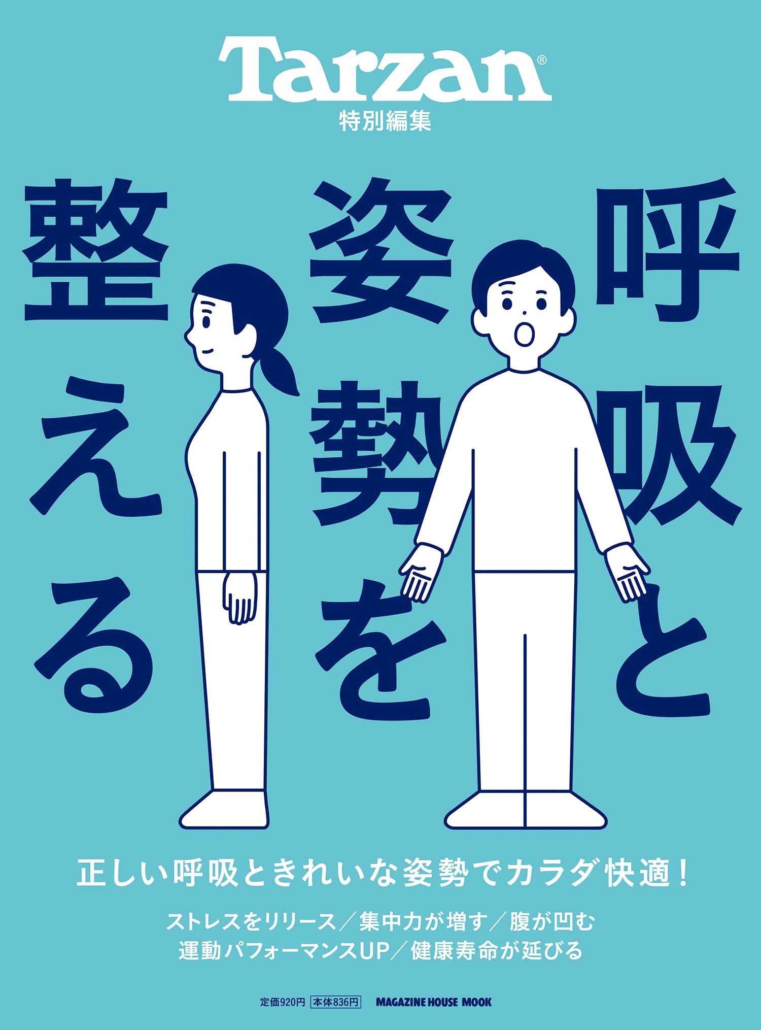 呼吸と姿勢を整える 雑誌 マガジンハウス特別編集 実用書 エクササイズ ストレッチ...