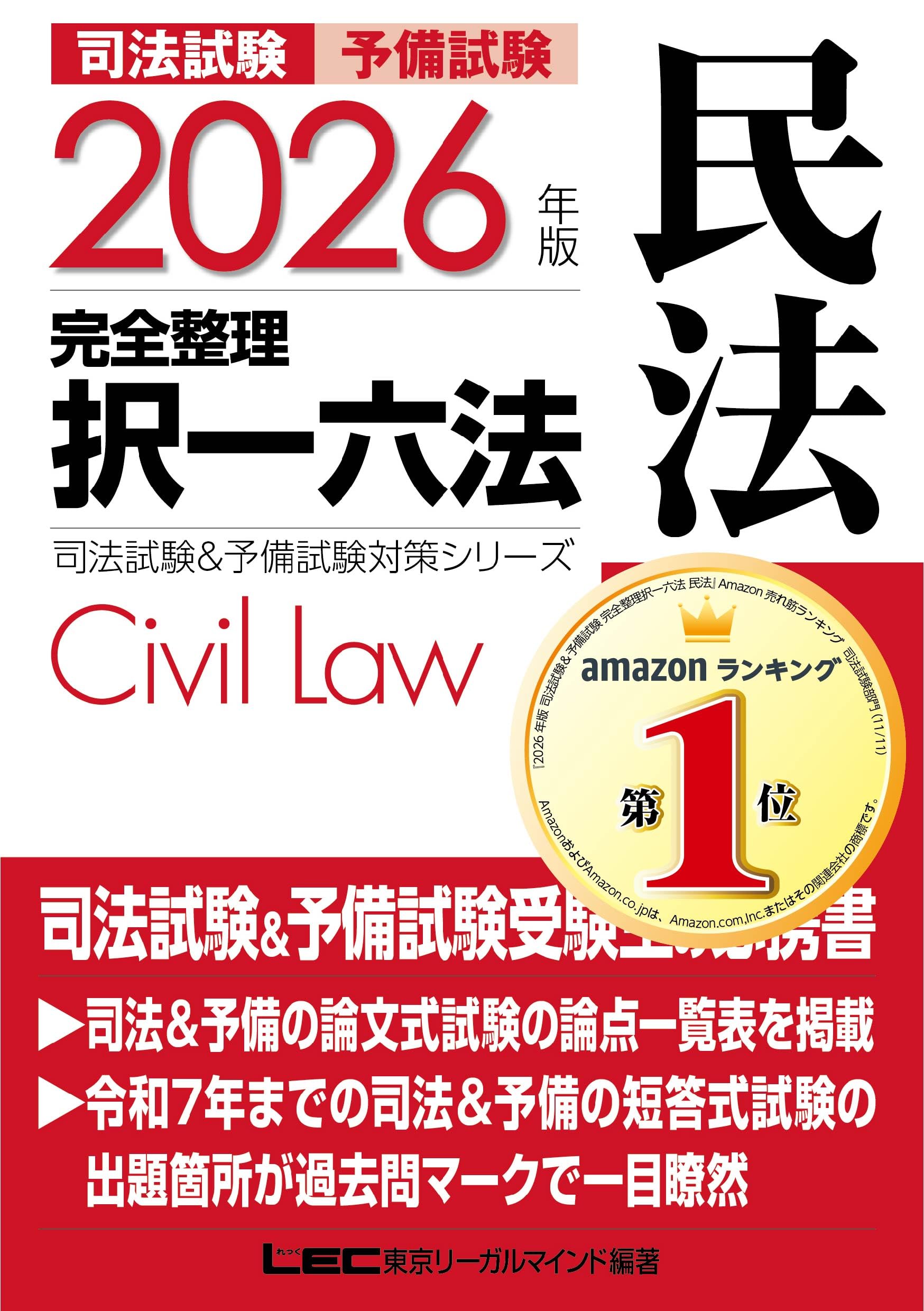 司法試験 予備試験 択一六法 民法 2026年版 判例 条文 過去問 効率的 学習 対策シリーズ