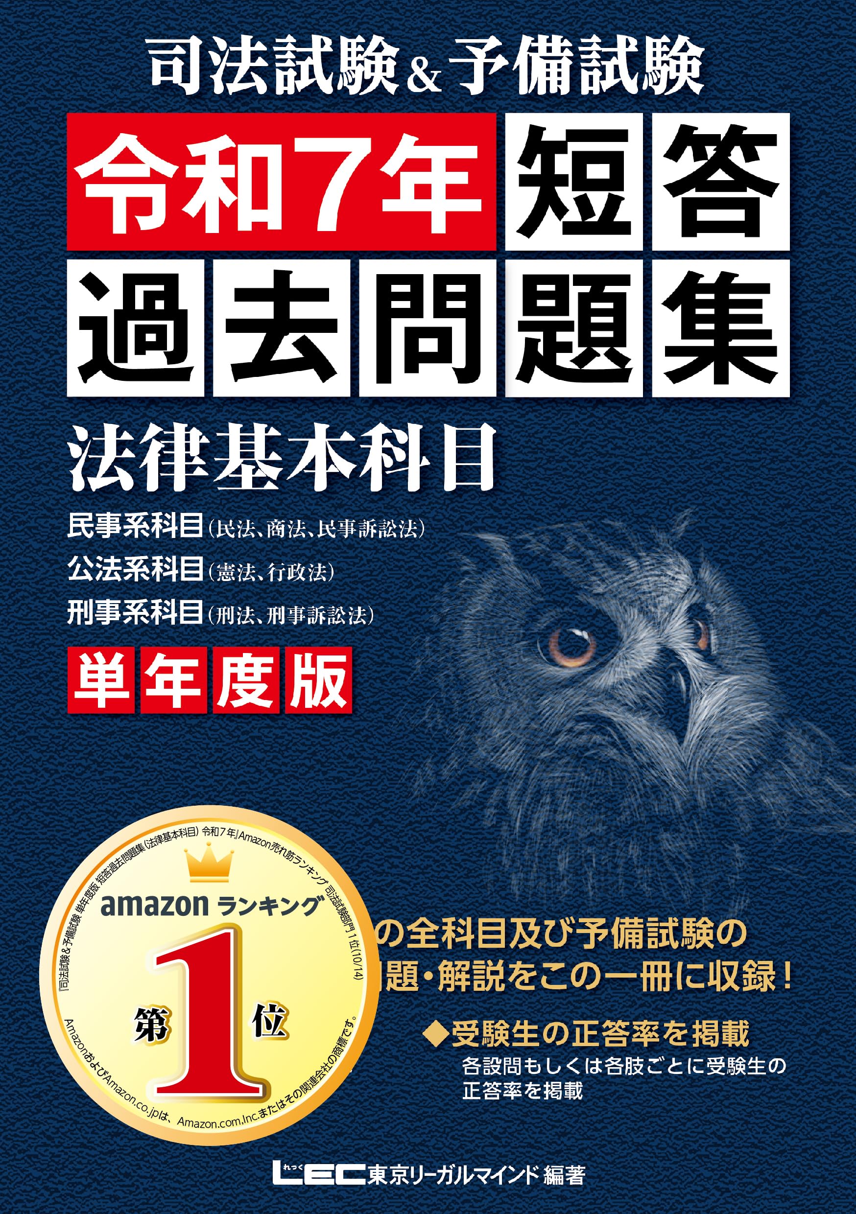 短答過去問題集 法律基本科目 令和7年 司法試験 予備試験 単年度版 2025年実施試験 全問題収録