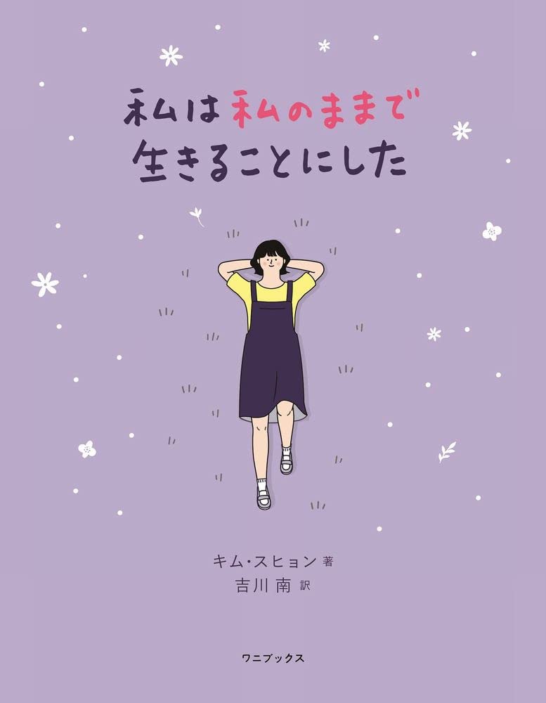 Esse - 私は私のままで生きることにした