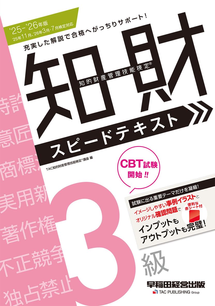 知的財産管理技能検定 3級 テキスト 参考書 赤シート付き 確認問題集 対策 過去問 学習用 資格試験 2025 2026年版