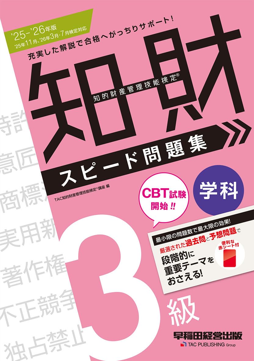 Rakuten - 知的財産管理技能検定 3級 学科 スピード問題集 赤シート付 過去問題 本試験予想問題 テーマ解説つき