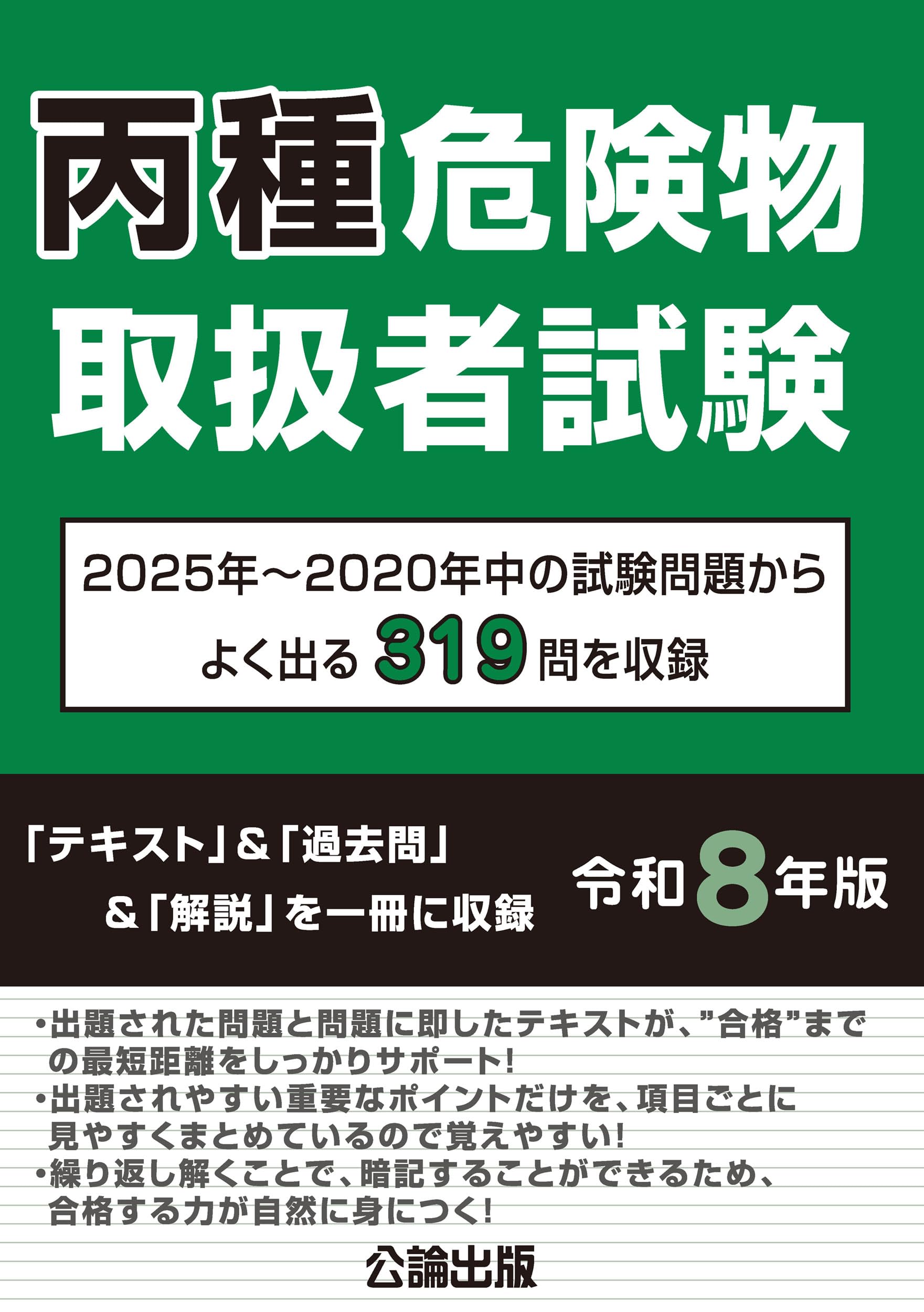 危険物取扱者試験 乙種4類 テキスト 問題集 令和8年版 資格試験対策 学習参考書