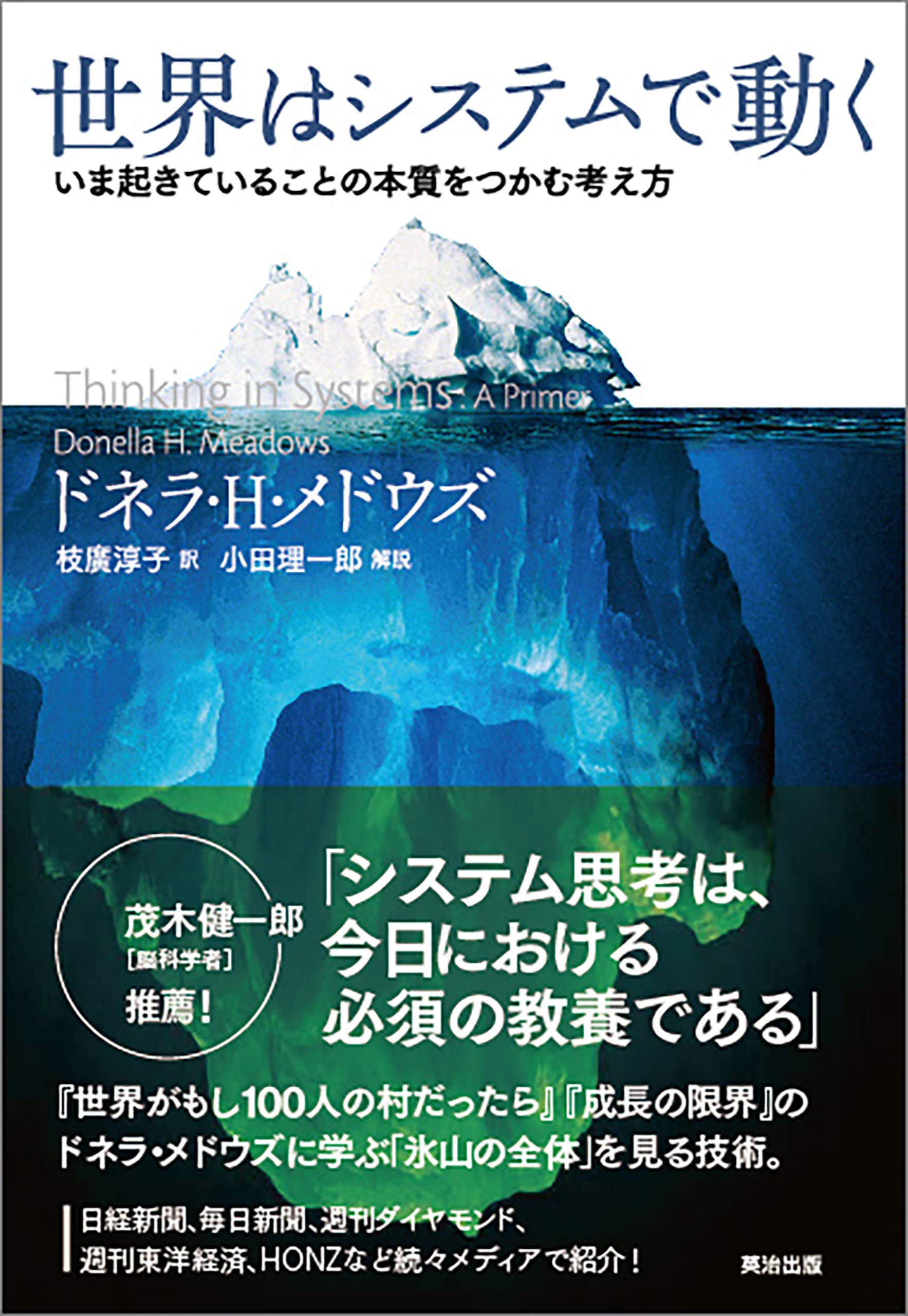 世界はシステムで動く いま起きていることの本質をつかむ考え方