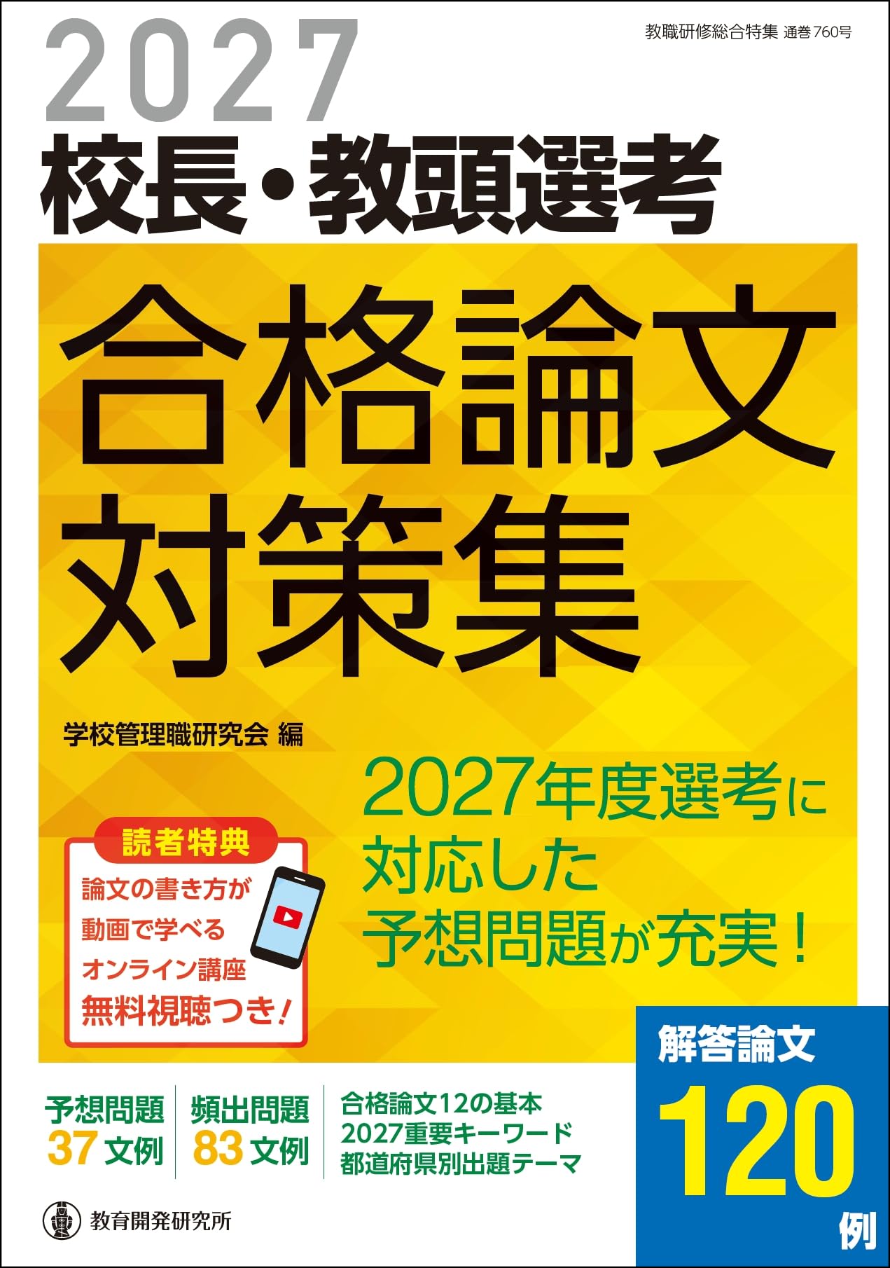 教員採用試験対策本 論文対策集 合格論文集 教職教養 教育課題 論文試験 対策問題集 論文構成 模範解答集 論作文試験対策