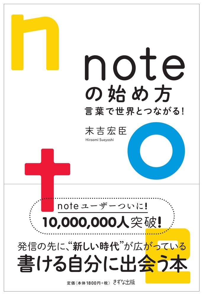 書籍 言葉で世界とつながる! noteの始め方