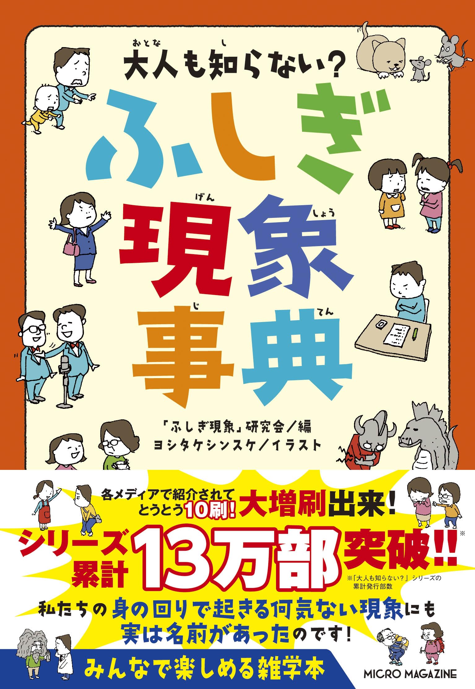 ふしぎ現象事典 大人向け 雑学本 科学事典 読み物 知識 事典 児童書 図鑑 子ども 学習 教養 科学 物理 自然現象 基礎知識