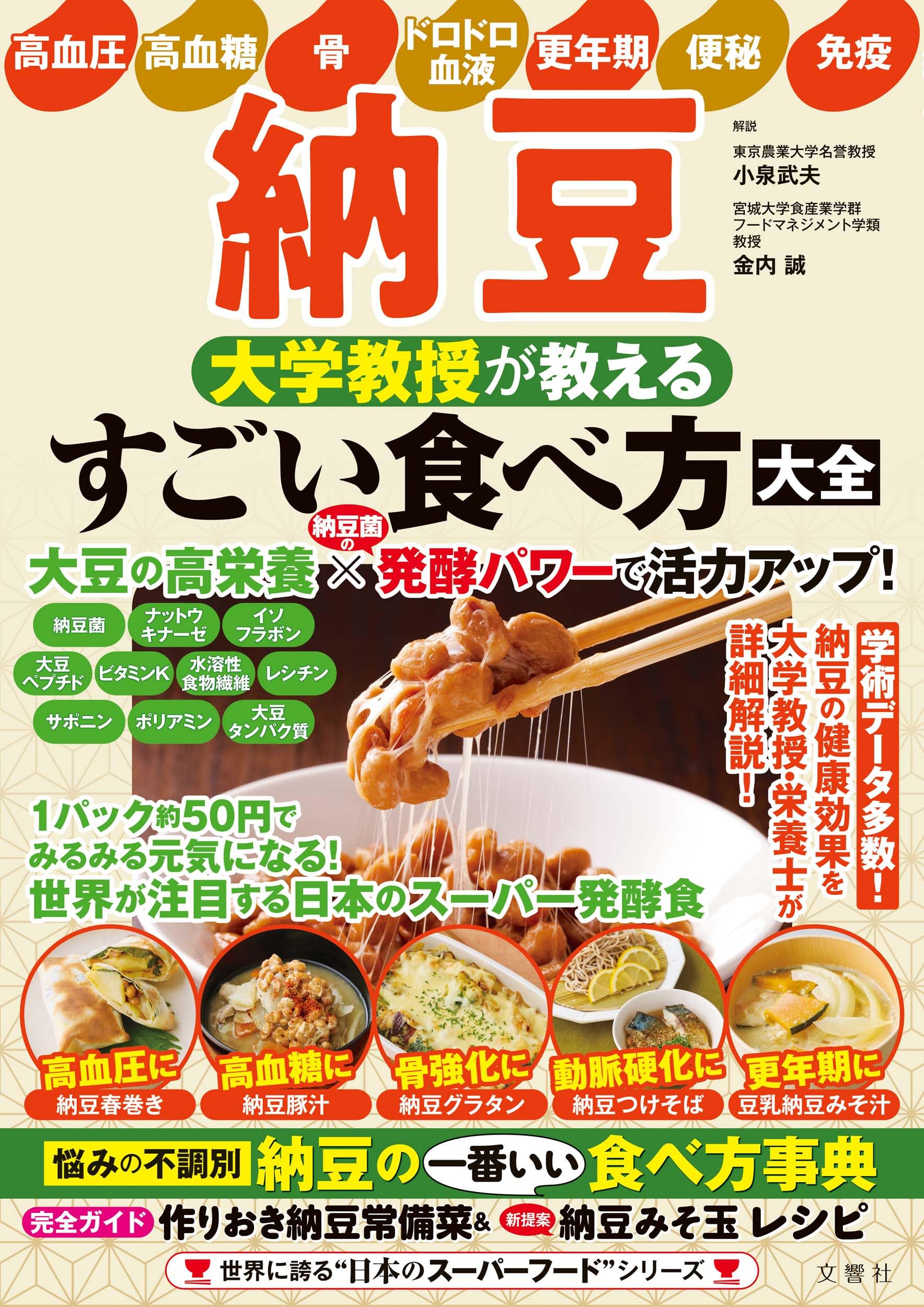 納豆 食べ方大全 大学教授が教える 健康 食生活の知恵 料理本 レシピ本 栄養の知識 家庭の医学 豆料理 豆製品 健康習慣