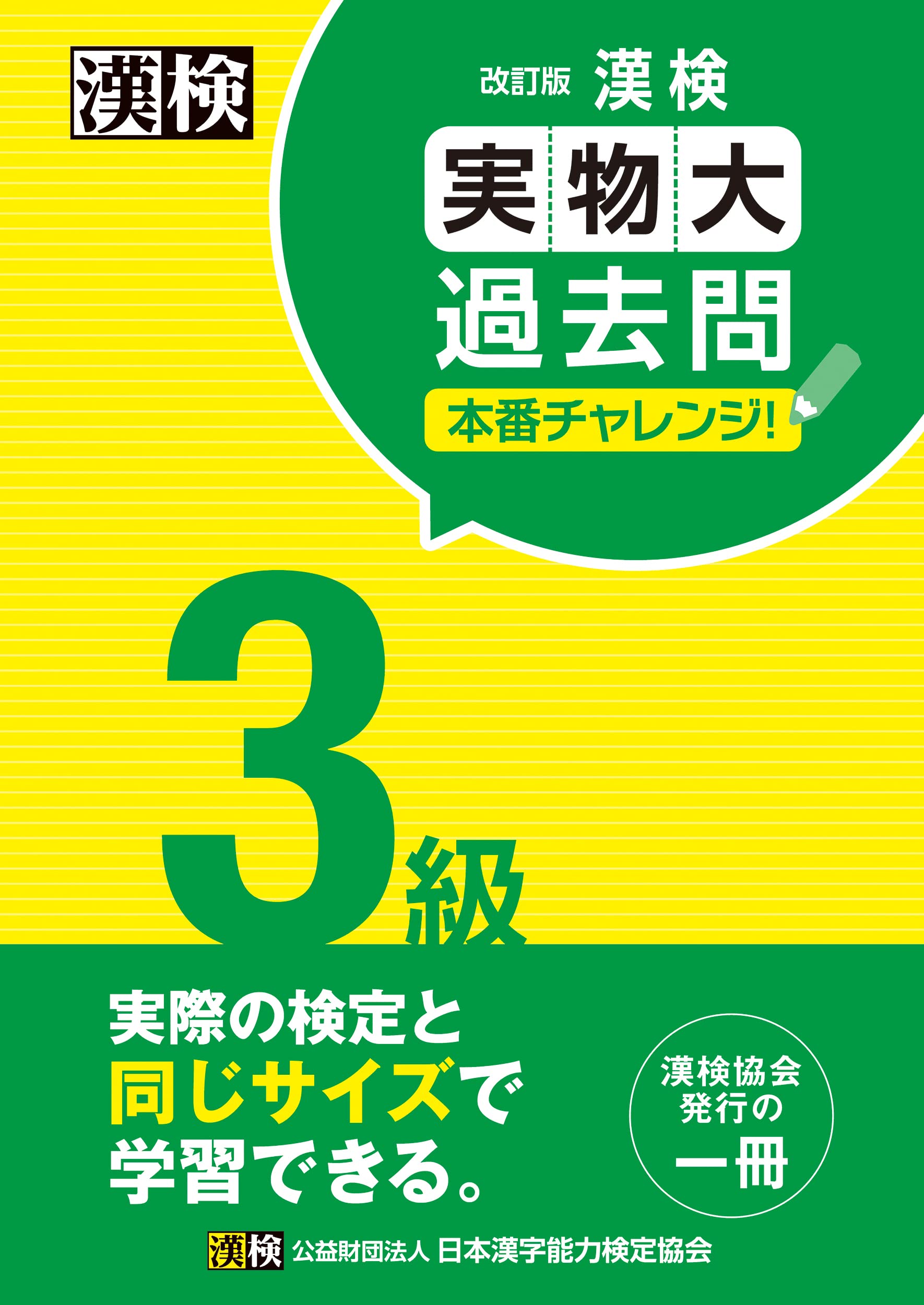 漢検3級 過去問題集 実物大 過去問 本番チャレンジ 改訂版 学習 参考書 資格試験 問題集