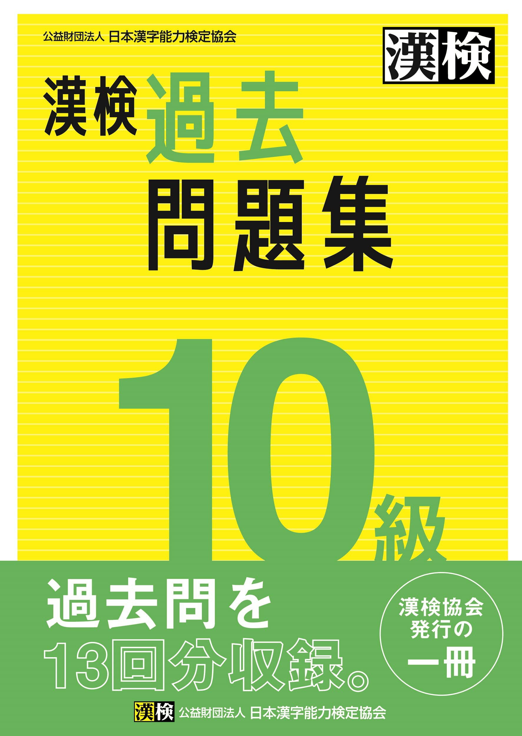 漢字検定 10級 過去問題集 2023年版 過去問 ドリル 学習 参考書