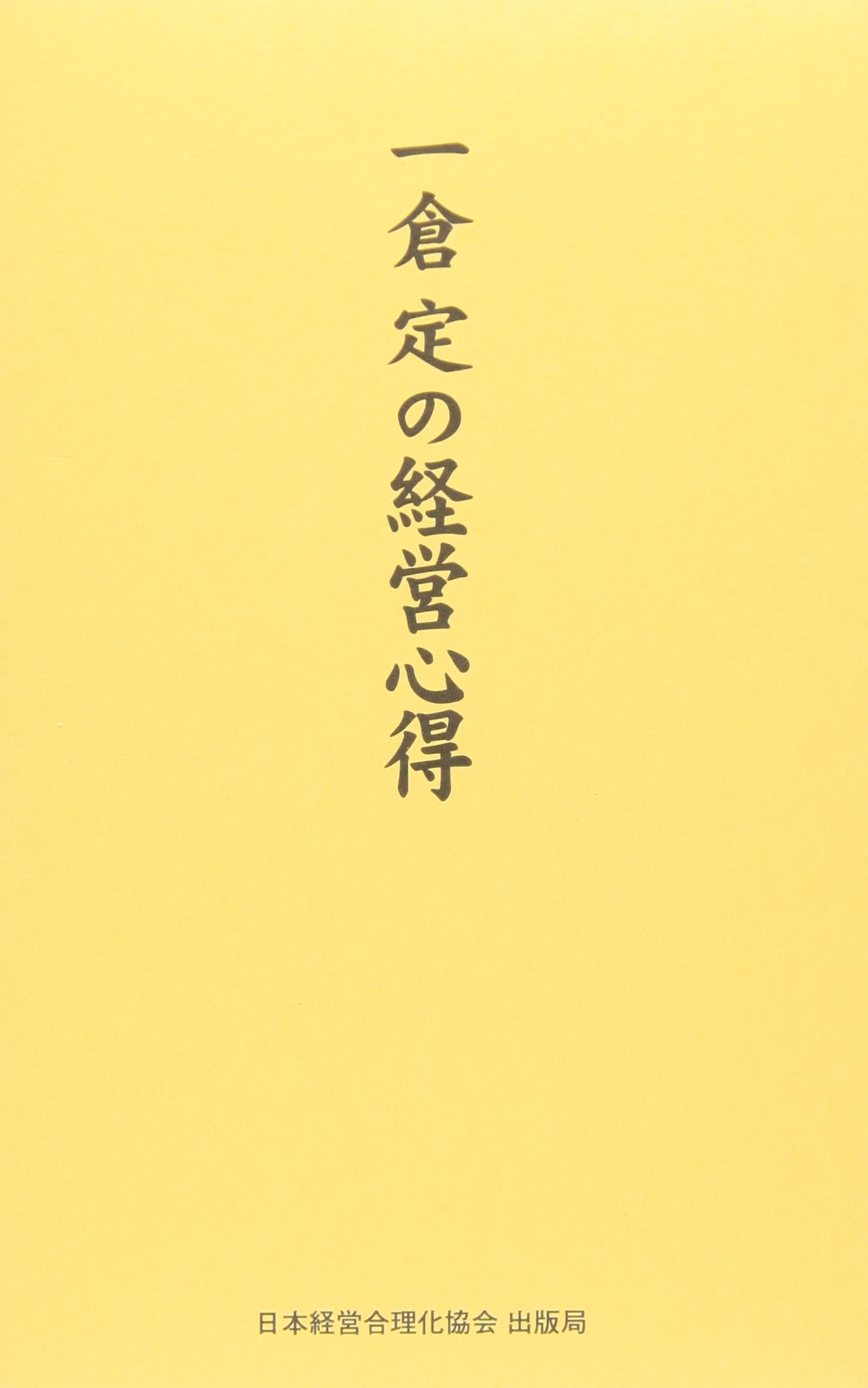 経営学 書籍 ビジネス 実用書 経営の基本 企業経営 マネジメント 経営戦略 経営哲学 学習用 書籍