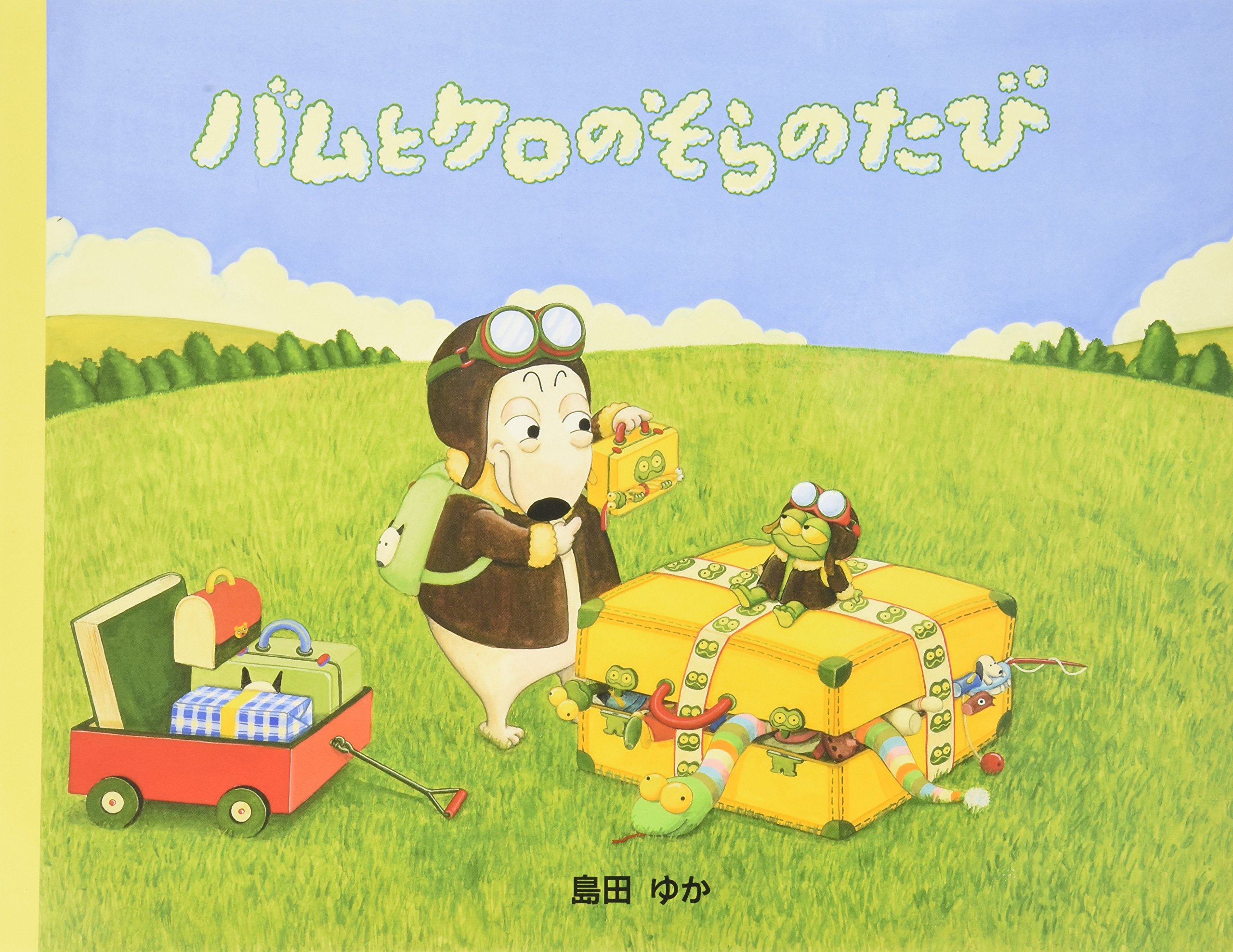 Rakuten - 絵本 そらのたび 児童書 子供向け 幼児 人気 ロングセラー 贈り物 プレゼント ギフト