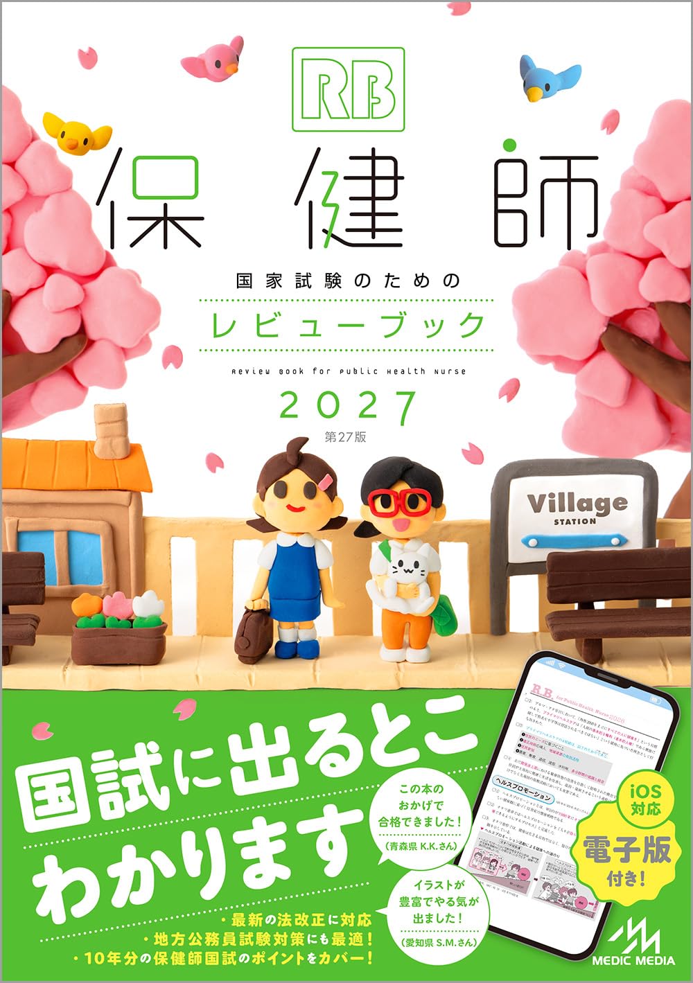 Rakuten - 保健師国家試験対策 参考書 2027年版 過去問解説集 試験対策 学習用テキスト