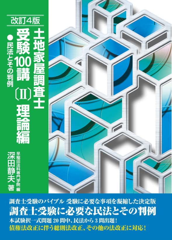 土地家屋調査士 受験対策テキスト 理論編 民法 判例解説 改訂4版 学習参考書 専門書