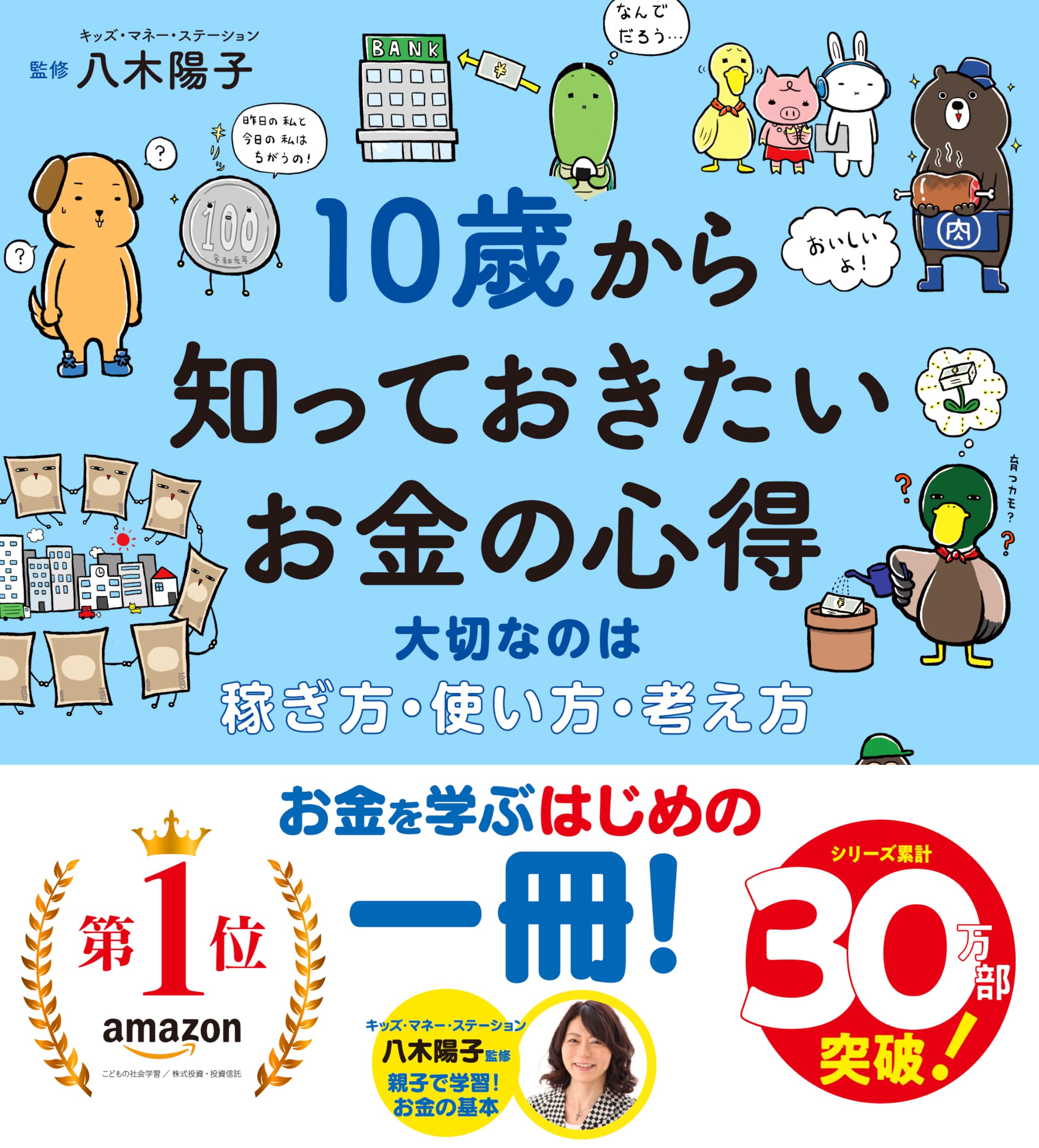 10歳から知っておきたいお金の心得大切なのは、稼ぎ方・使い方・考え方 (10歳に贈るシリーズ)
