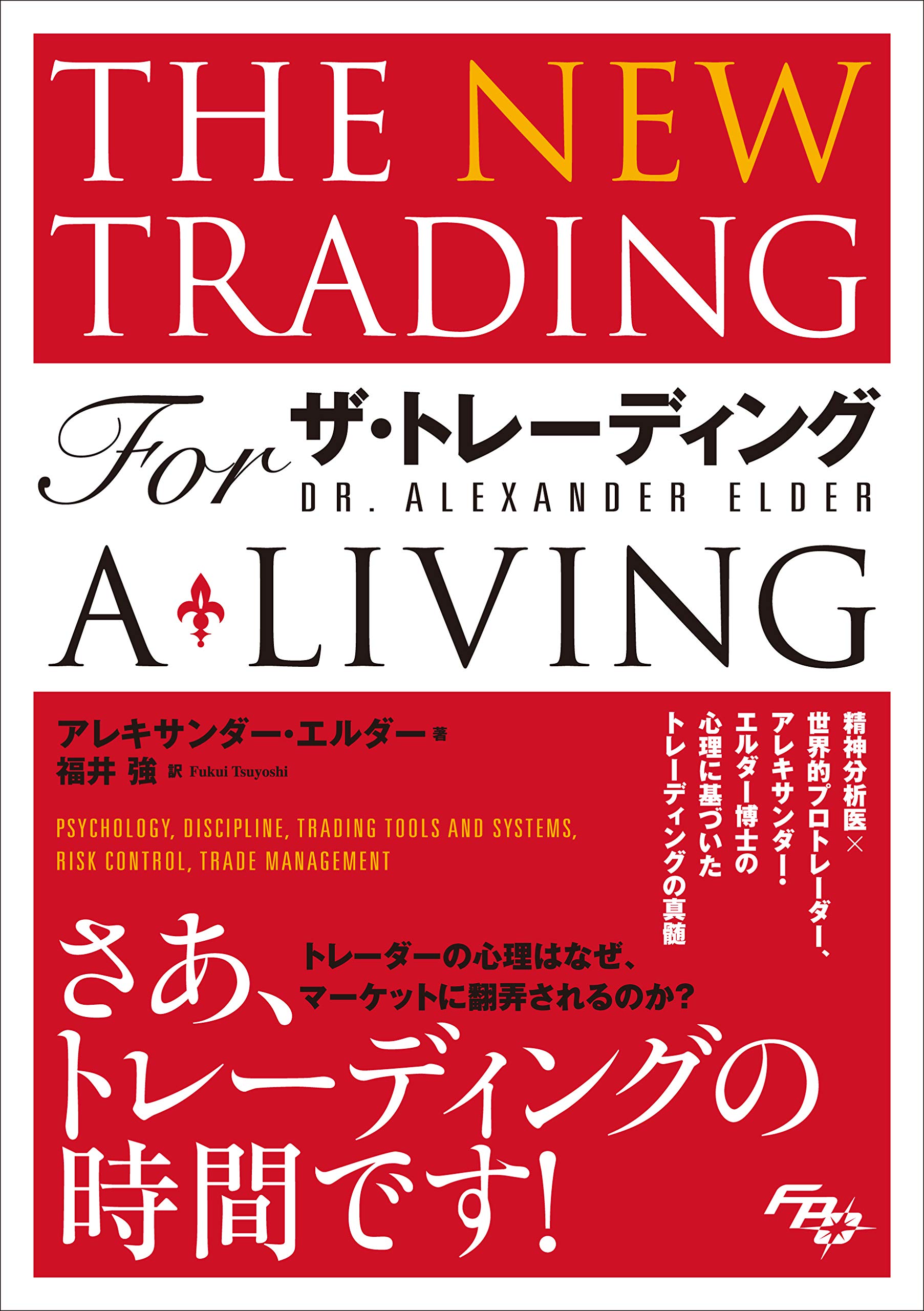 書籍 心理分析 トレード戦略 リスク管理 記録管理 ビジネス ノウハウ 実践ガイド
