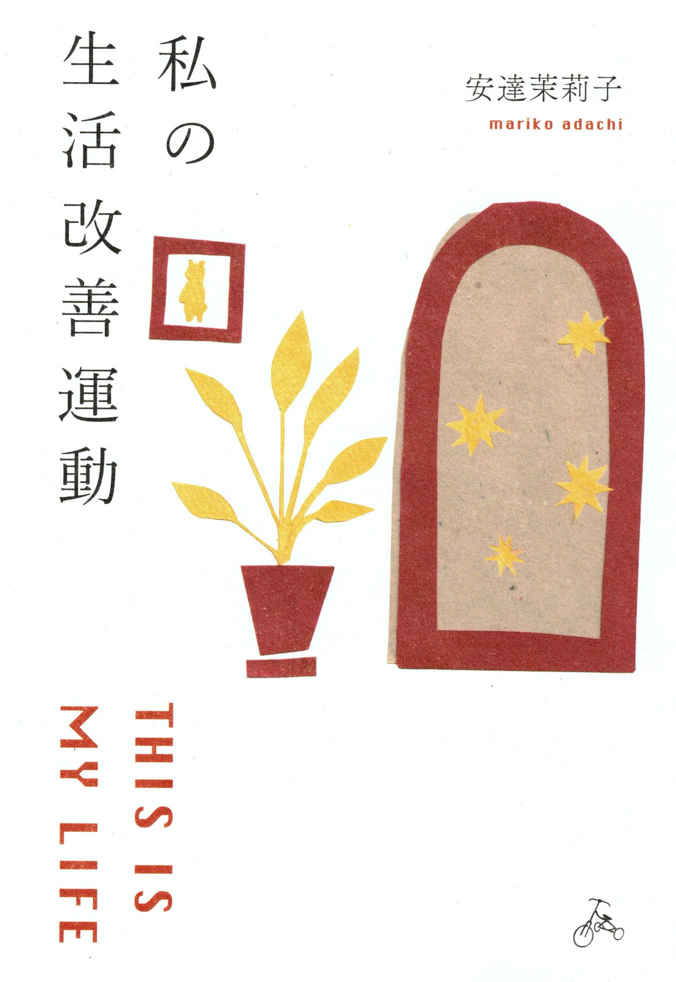 私の生活改善運動 THIS IS MY LIFE
