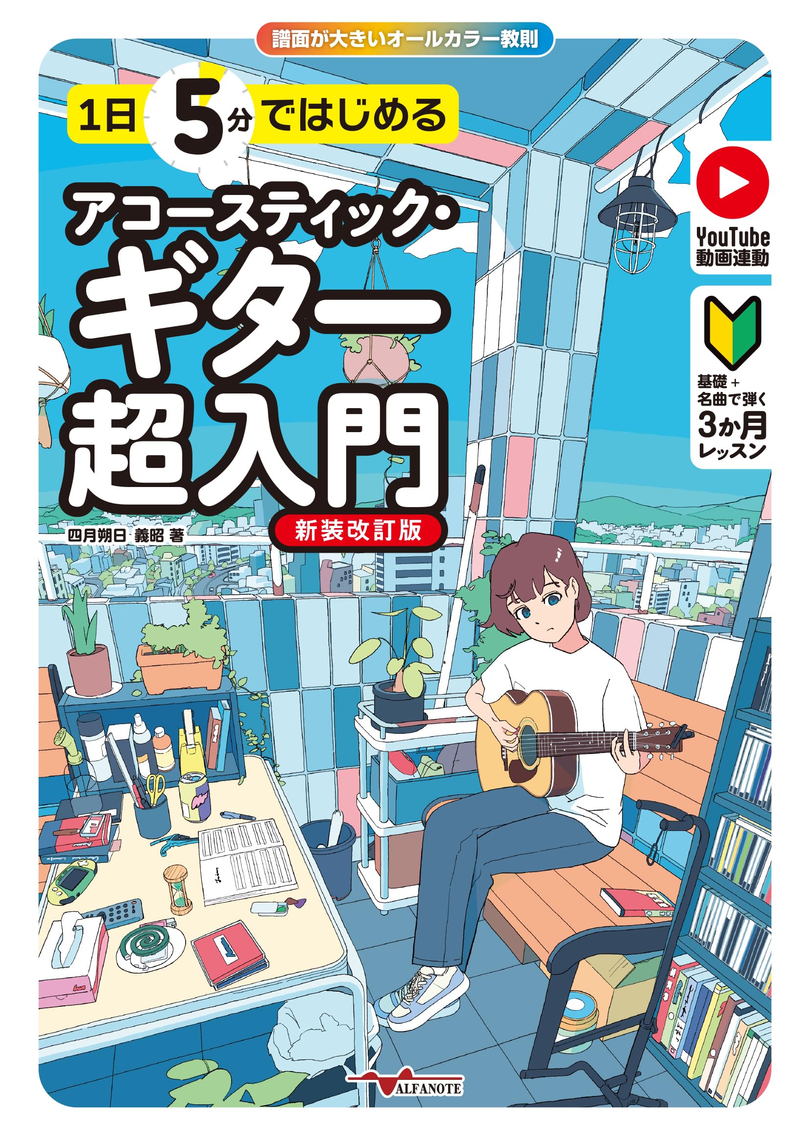 アコースティックギター 入門書 練習本 基礎練習 楽譜 練習用テキスト 初心者向け 音楽 3か月 レッスン 動画連動