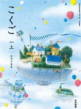 【国語113】こくご 一上 かざぐるま[令和6年度]文部科学省検定済教科書 小学校国語科用 1年 光村図書