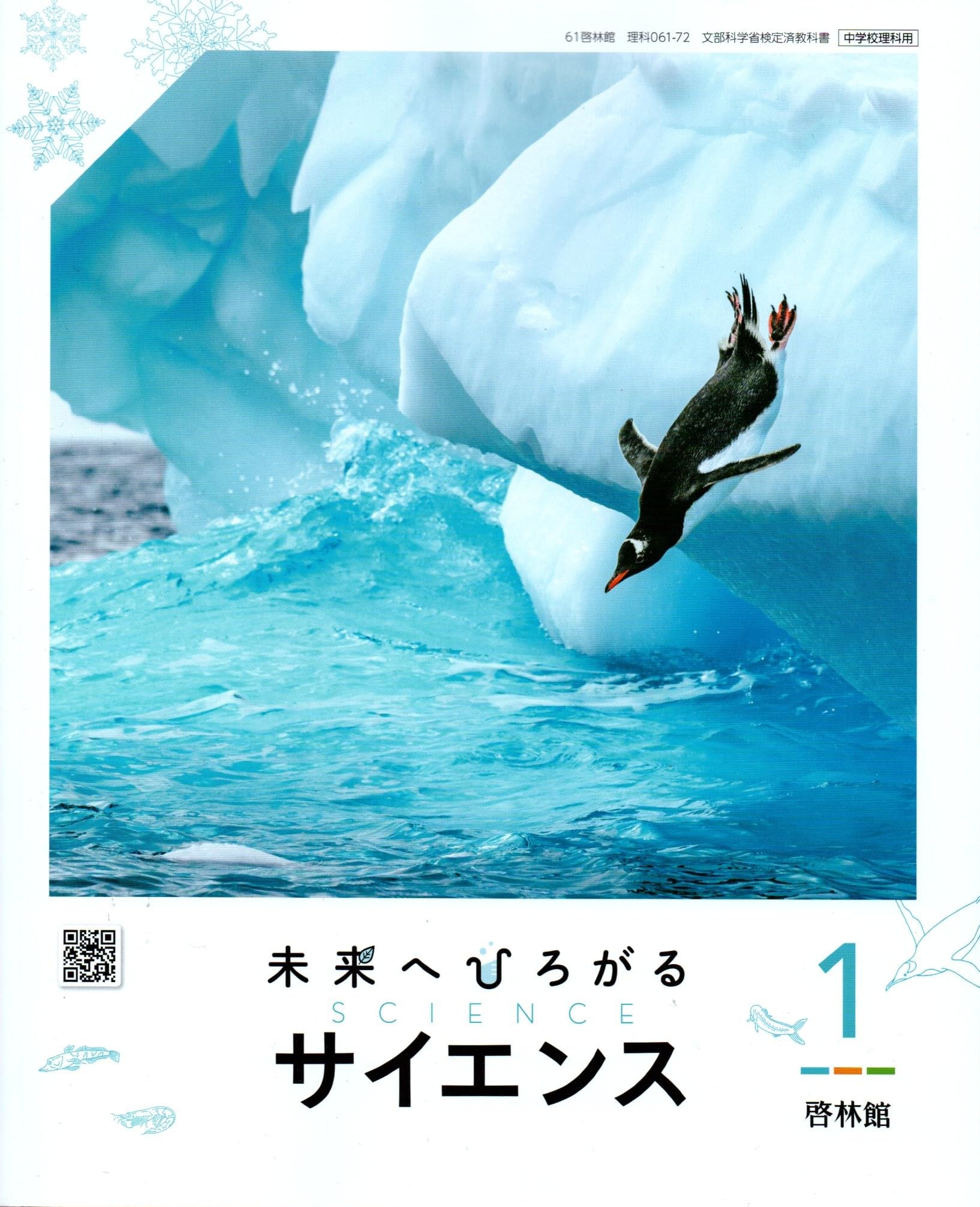 学習参考書 中学教科書 理科 1年 令和7年度版
