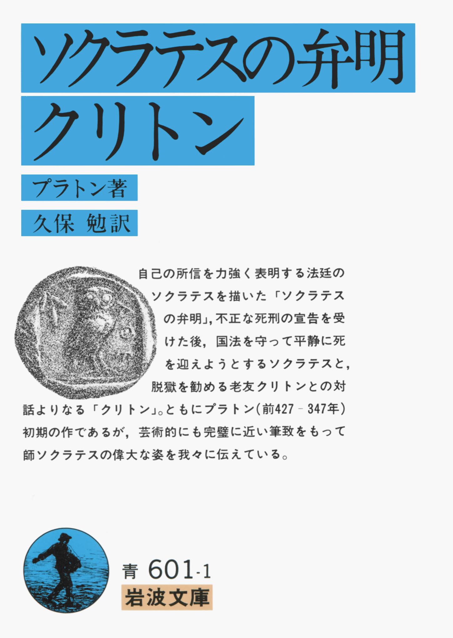 哲学書 ソクラテスの弁明 クリトン 岩波文庫