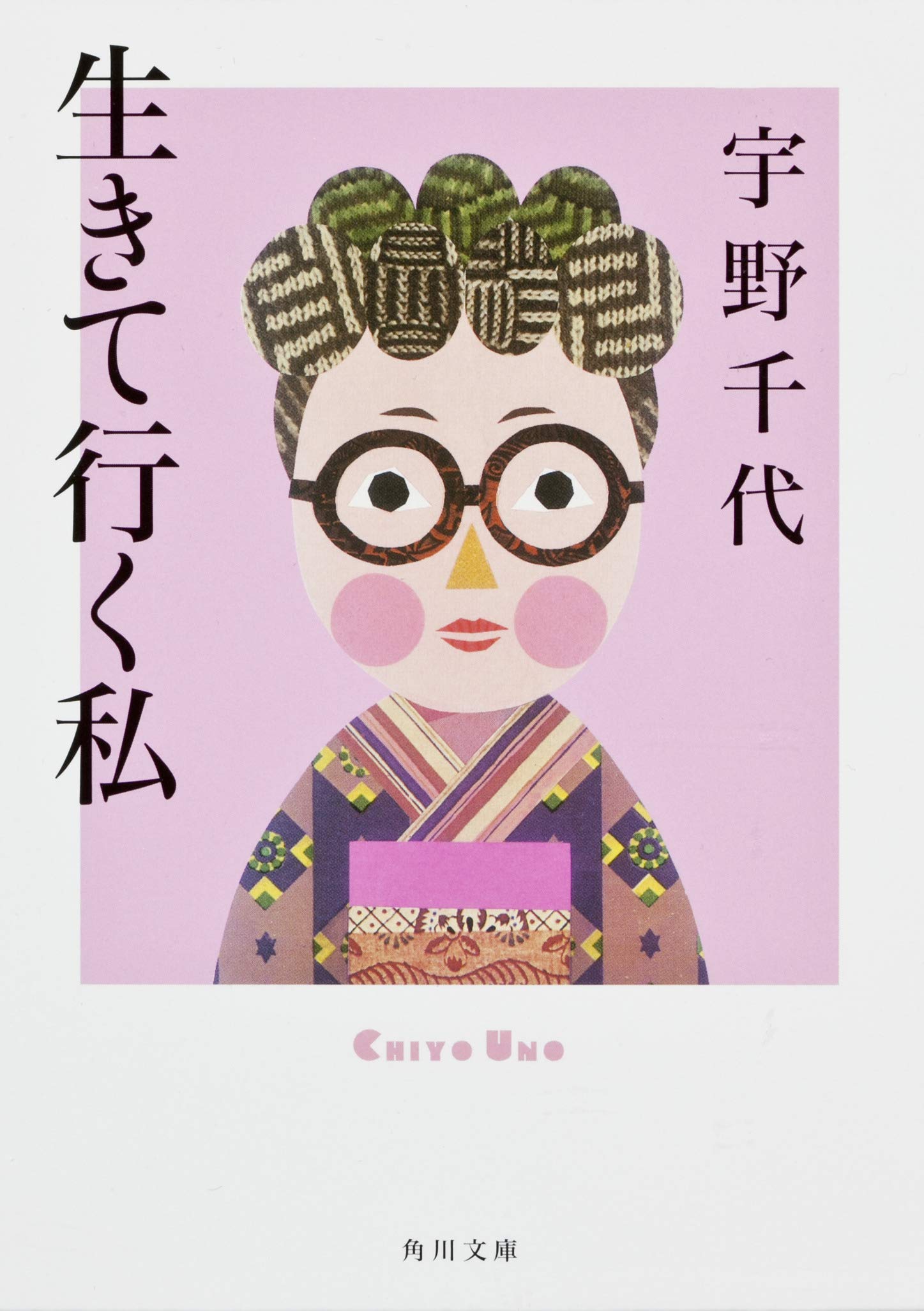 Esse - 文庫本 生きて行く私 宇野千代 エッセイ 随筆 文学 作品