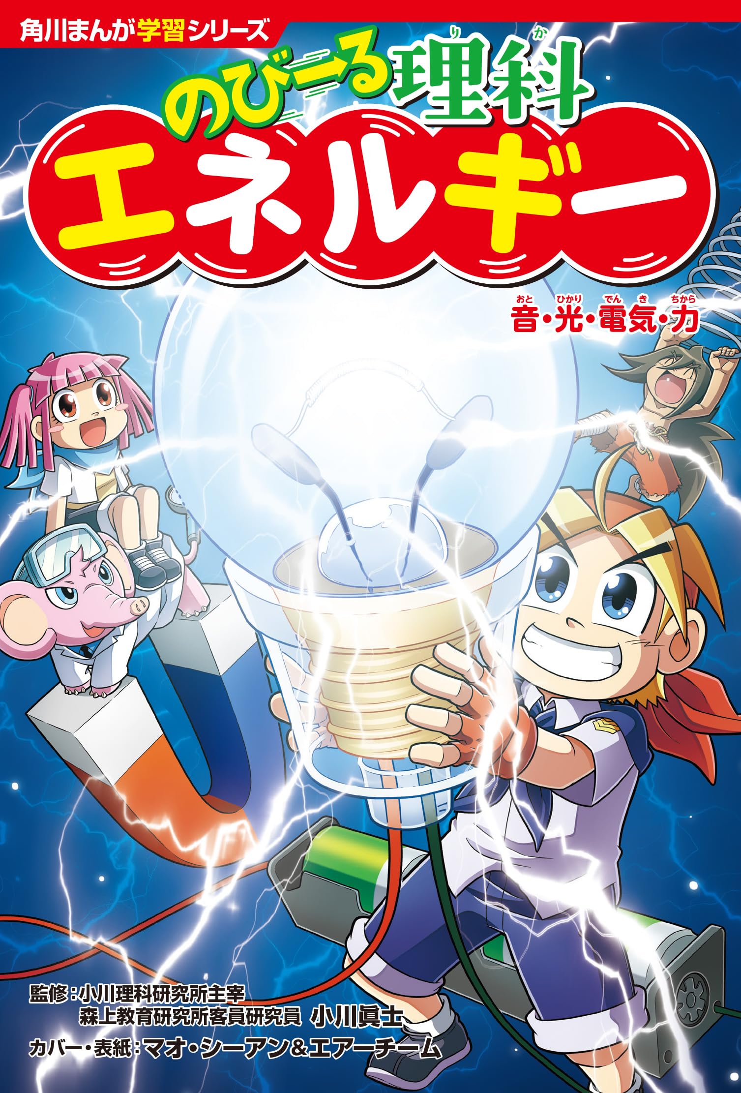学習まんが 理科 エネルギー 音 光 電気 力