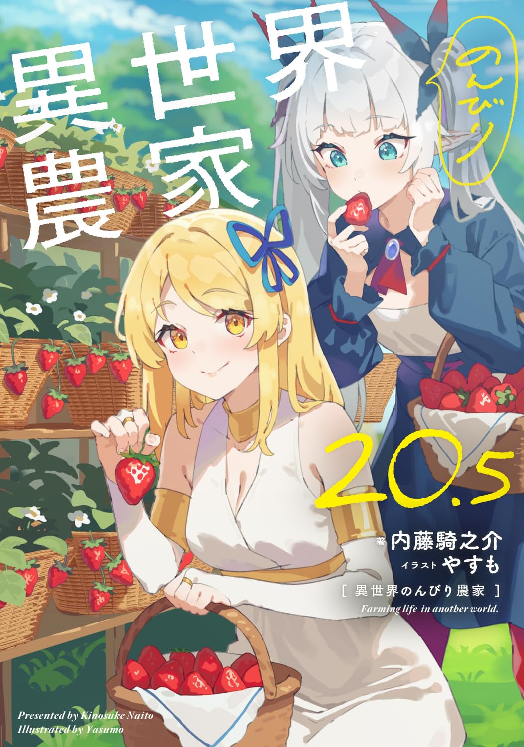 異世界のんびり農家 20.5