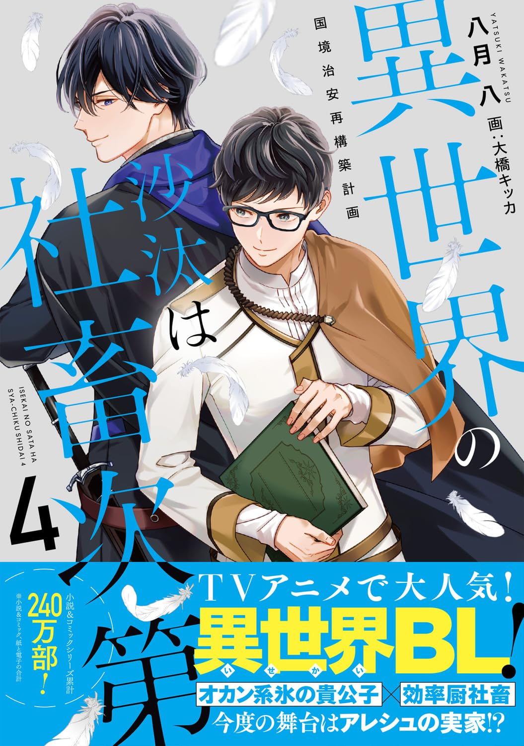 Rakuten - 小説 国境治安再構築計画 4巻 異世界の沙汰は社畜次第 異世界ファンタジー 文庫本 書籍