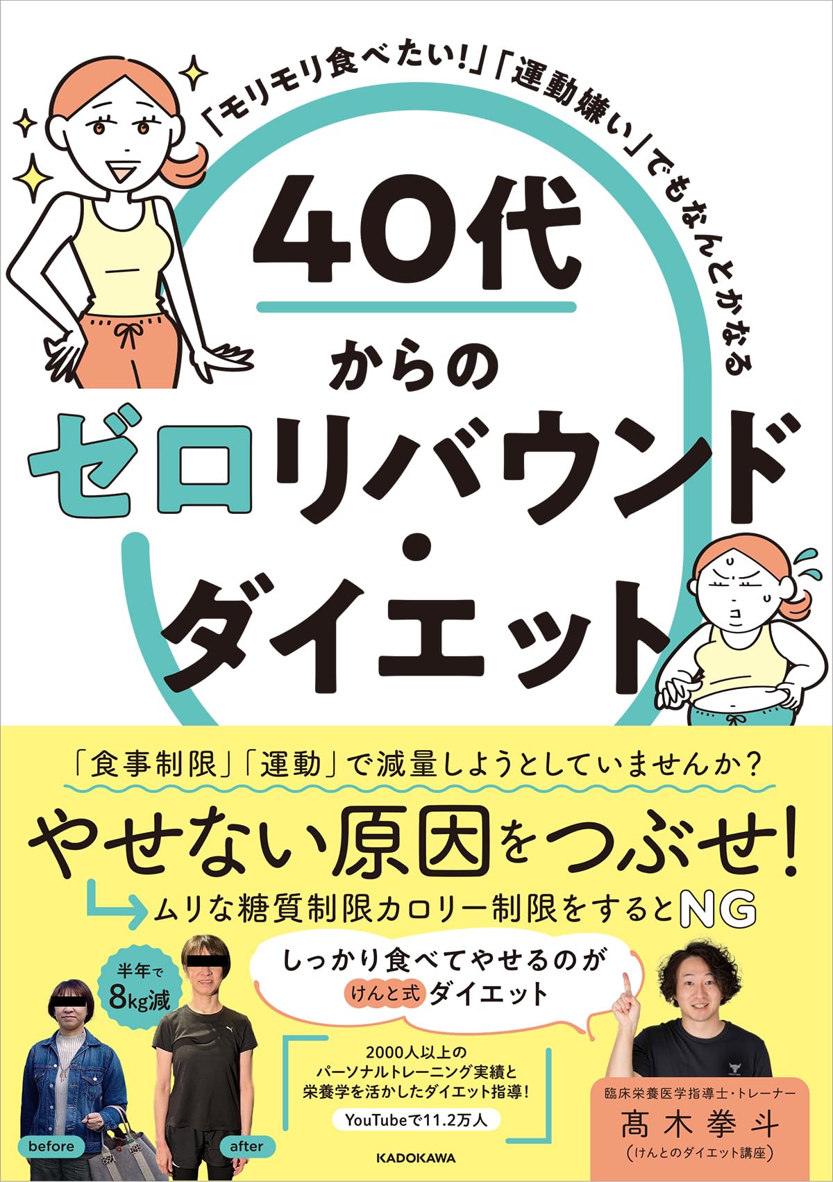 「モリモリ食べたい!」「運動嫌い」でもなんとかなる 40代からのゼロリバウンド・ダイエット
