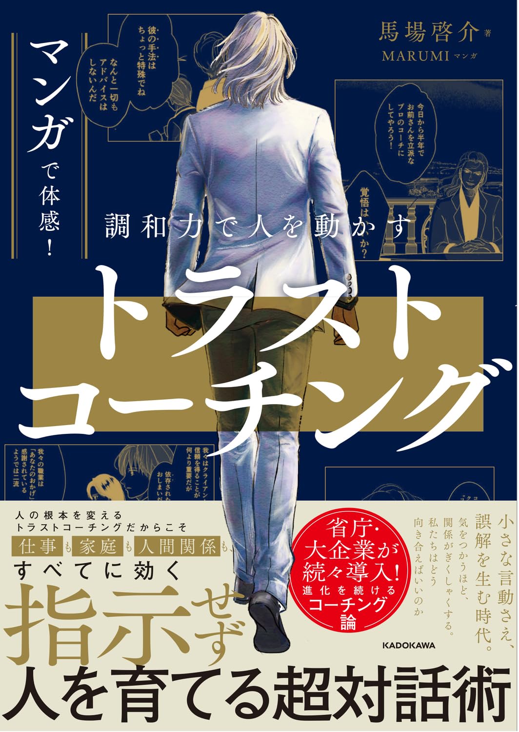 Rakuten - マンガで学ぶコーチングの教科書 人を動かすコミュニケーション術 対人関係の改善と調和力を高めるビジネススキル本