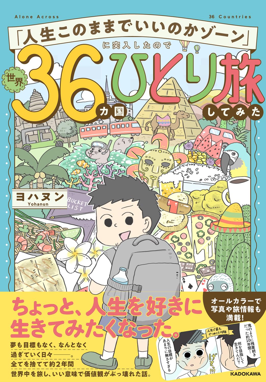 エッセイ 36カ国 ひとり旅 海外旅行 体験記 旅行記 紀行文 旅の記録 海外体験 世界一周 旅日記 読み物