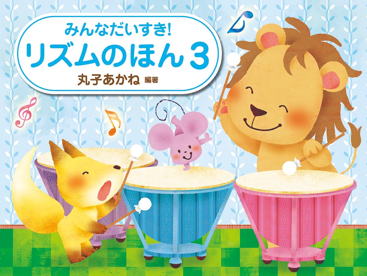 リズムのほん 3 音楽 教材 楽譜 ピアノ 練習 基礎 学習 音楽教室 導入 教本 幼児 子供 初心者向け 音楽教育 楽譜集