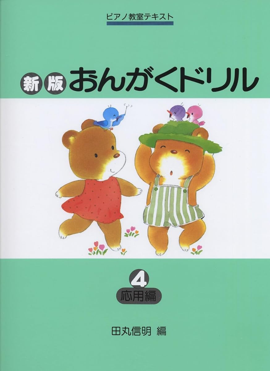 おんがくドリル 4 応用編 ピアノ教室 テキスト 楽譜 音楽 教材 練習問題 基礎 学習 ワークブック
