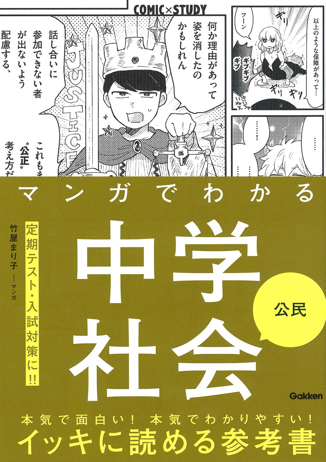 樂天商城 - 中学社会 公民 参考書 学習参考書 社会科 教科書準拠 マンガ 学習 漫画 勉強 中学生 高校受験 復習 基礎知識