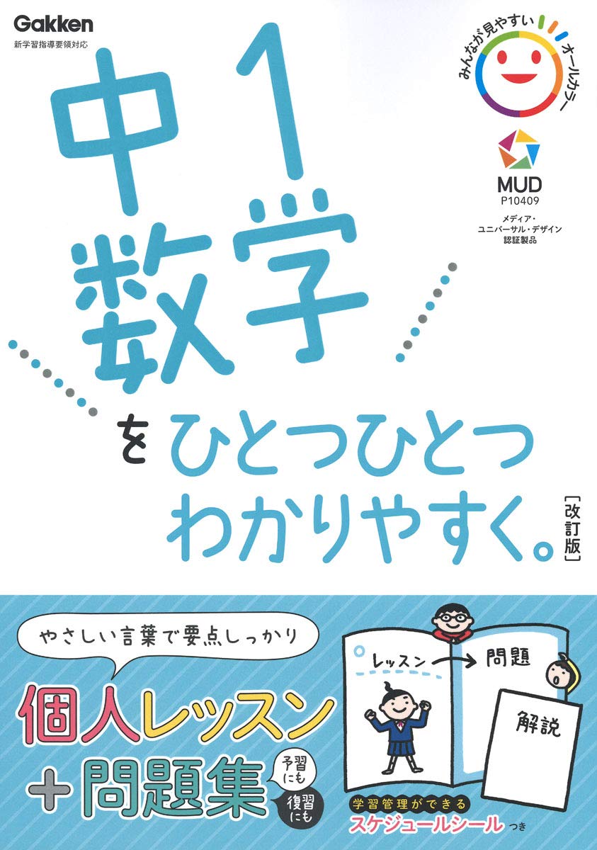 数学 中1 基礎 問題集 参考書 解説 演習 ドリル 学習 教材 改訂版