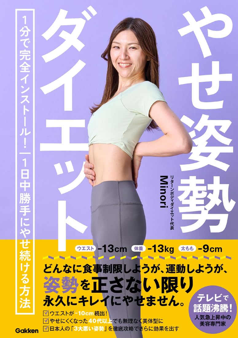 ダイエット本 エクササイズ 姿勢改善 1分間トレーニング 習慣化 自宅 簡単エクササイズ 体幹トレーニング 痩せ体質 ボディメイク 運動不足解消 健康維持 毎日継続 身体ケア 実用書 解説本