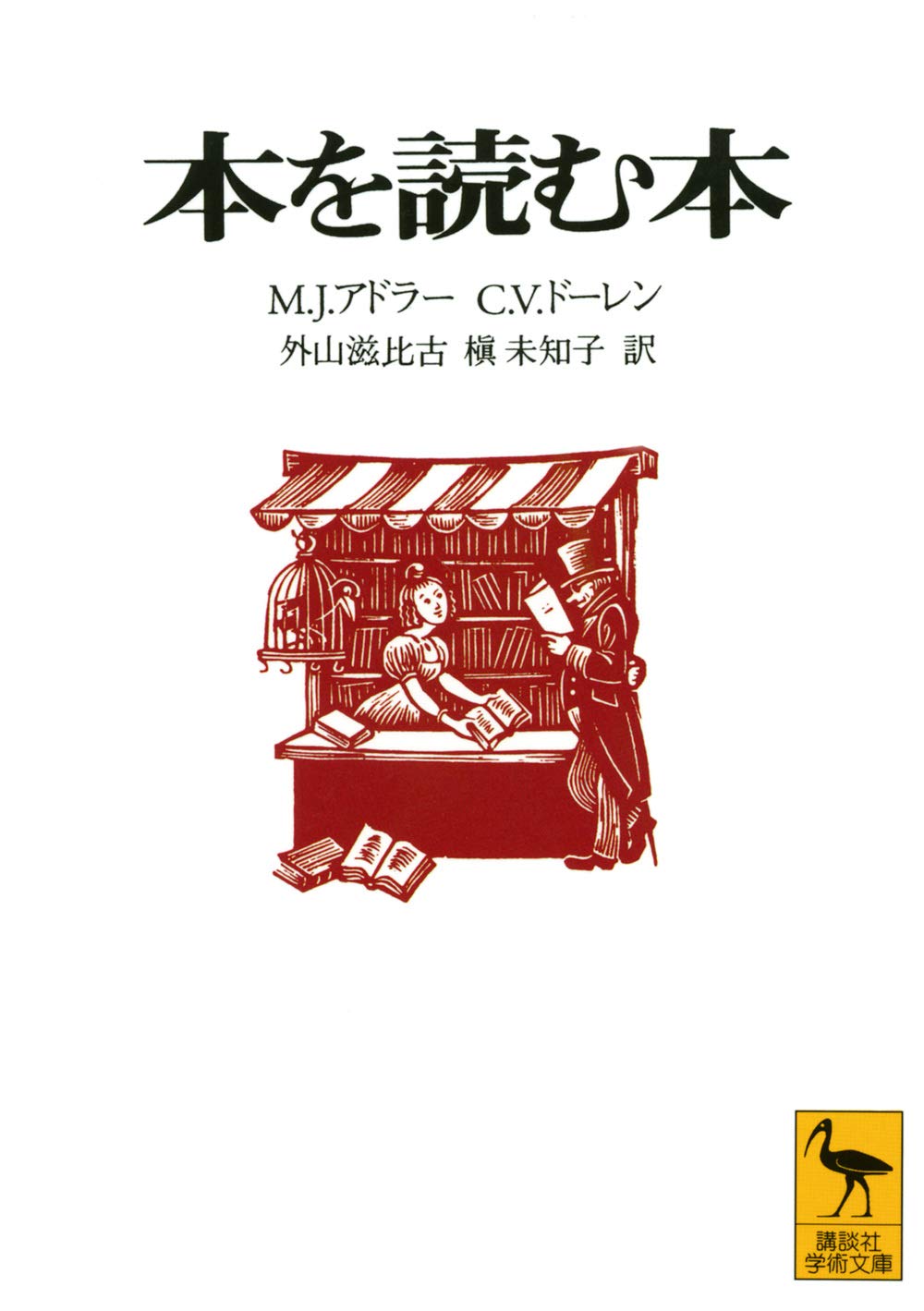 読書術 解説書 文庫本 読書の技術と方法を解説した学習用専門書