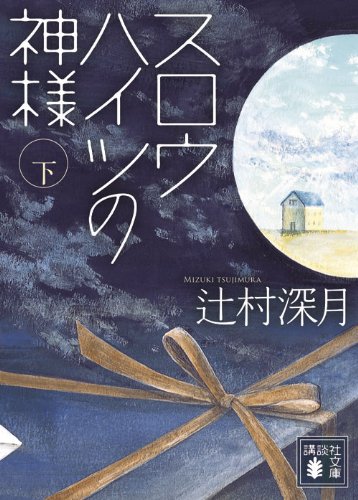 Rakuten - 文庫本 スロウハイツの神様 下