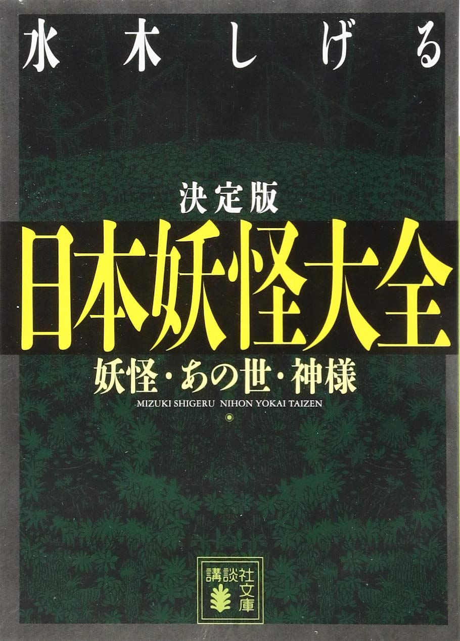 日本の妖怪 図鑑 神様 解説本 文庫本 読み物 書籍