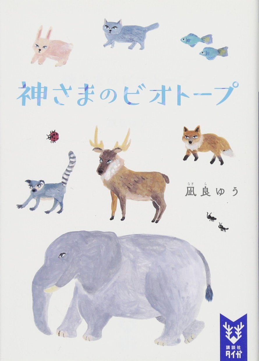 ビオトープ 文庫