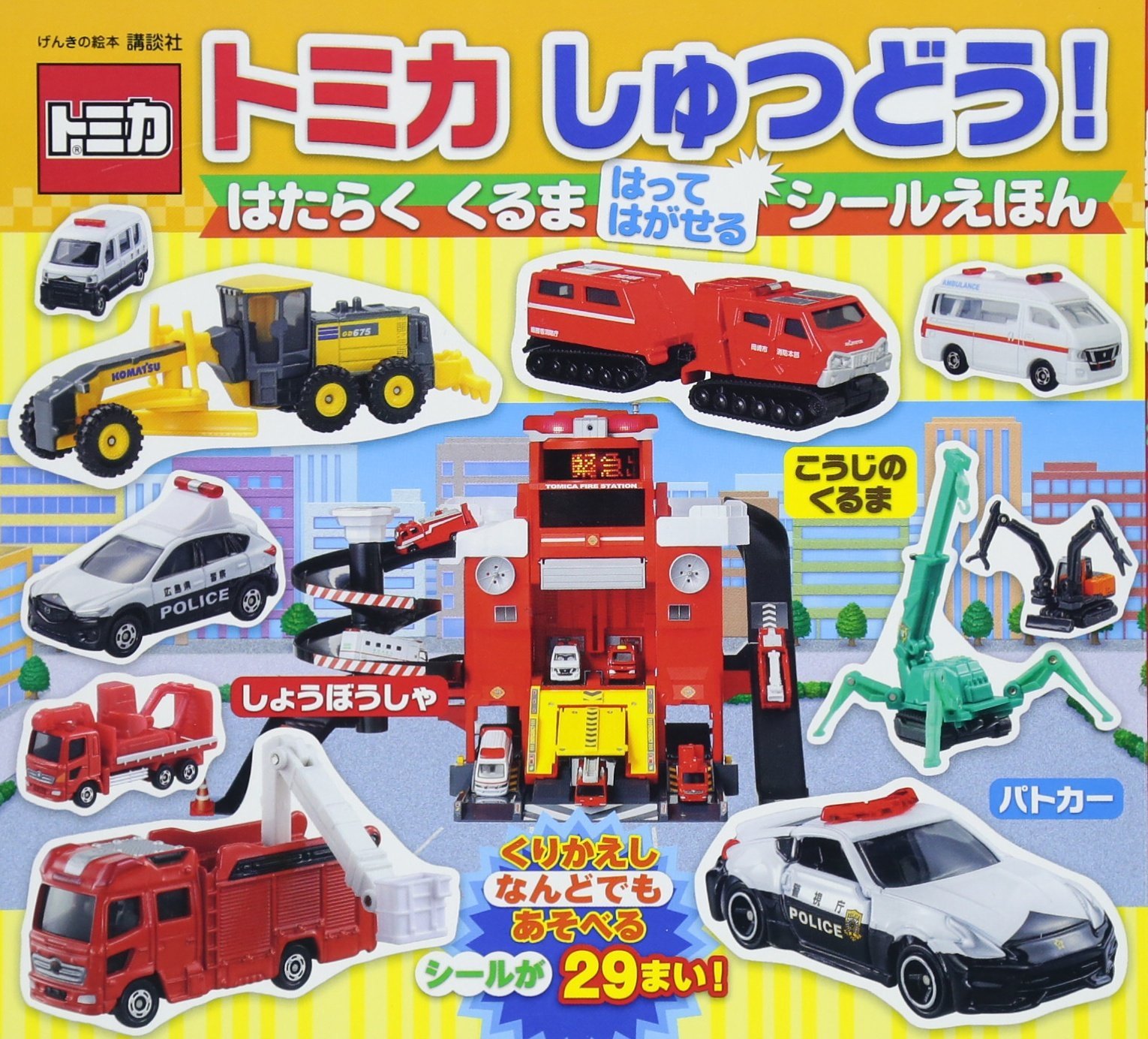 シールえほん はたらくくるま げんきの絵本 はって はがせる 乗り物 知育玩具 子供向け 幼児用 遊び 学び 貼ってはがせる シールブック