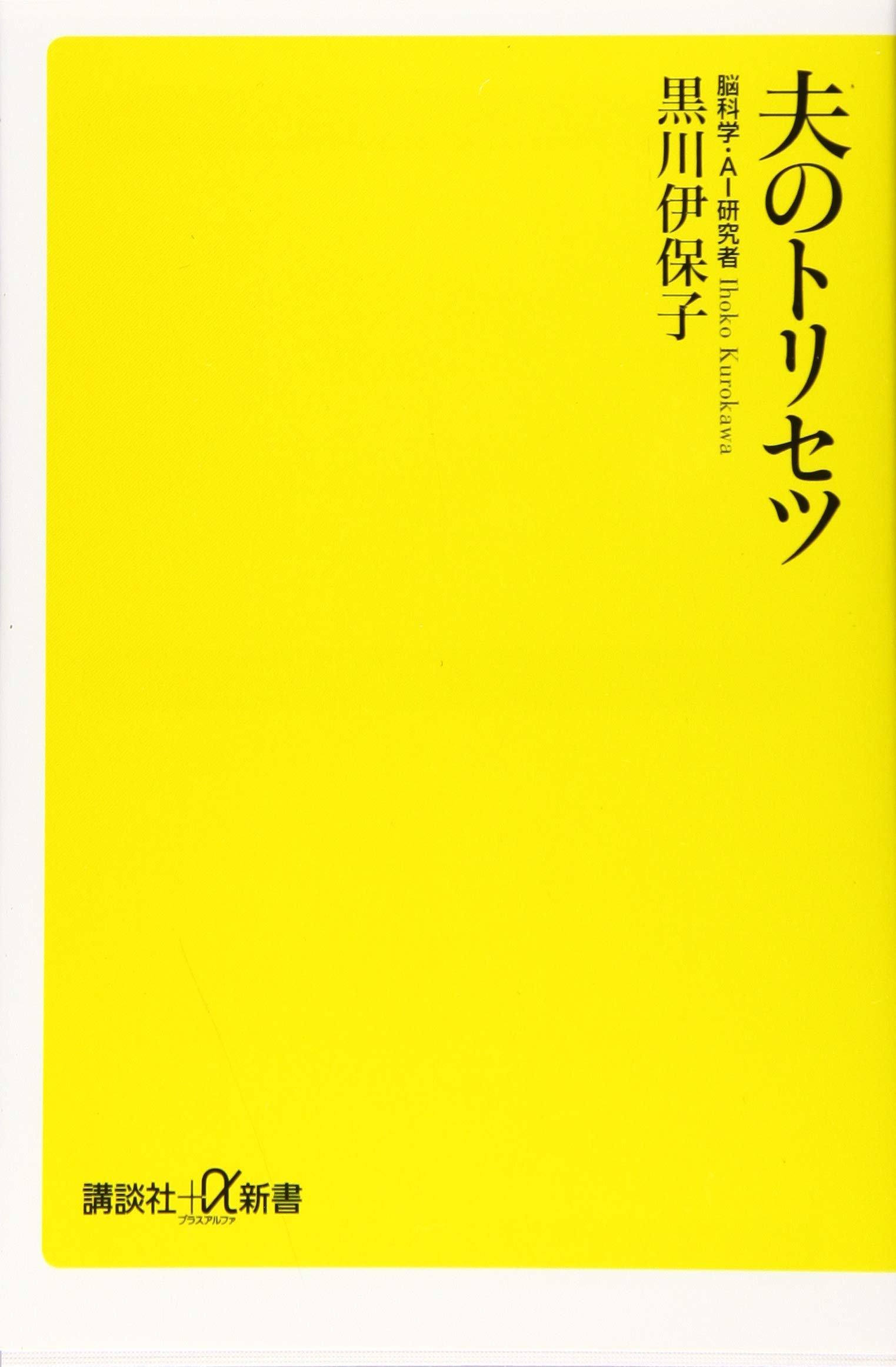 夫のトリセツ 夫婦関係の改善やコミュニケーションのヒントをまとめた新書 心...