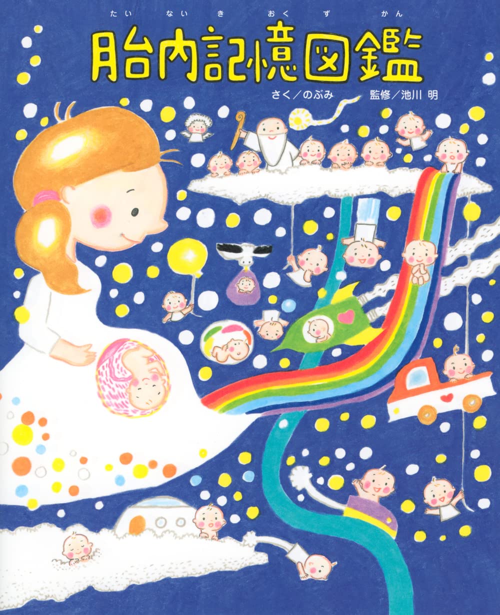 図鑑 胎内記憶 読み物 書籍 子育て 絵本 知識 育児 読み聞かせ 学習 児童書 幼児教育 早期教育 子供 親子 コミュニケーション