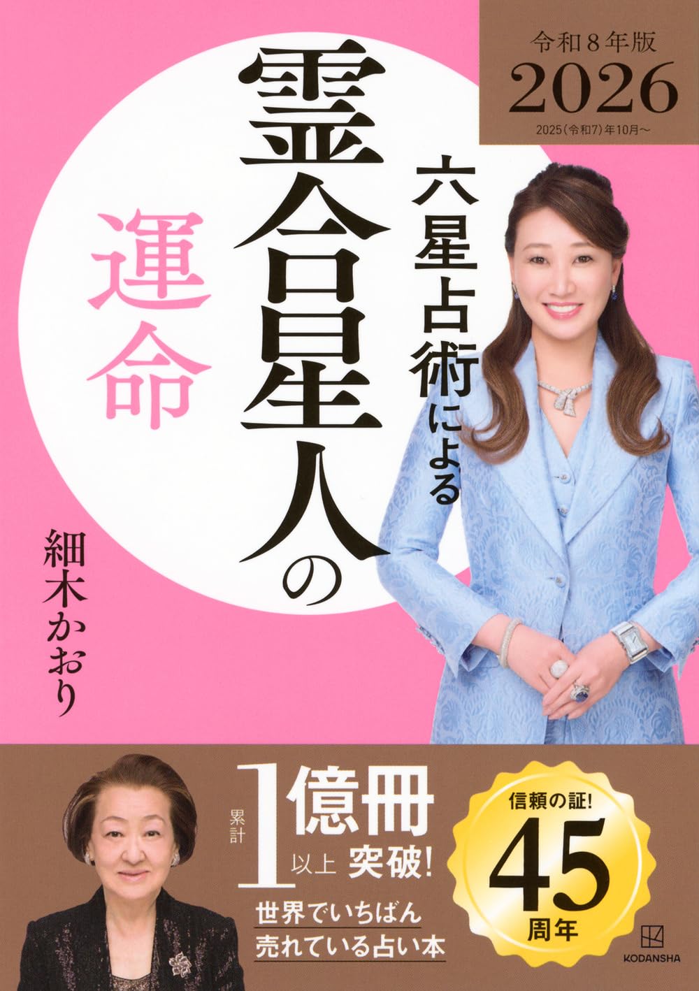 2026年版 令和8年版 占い 書籍 本